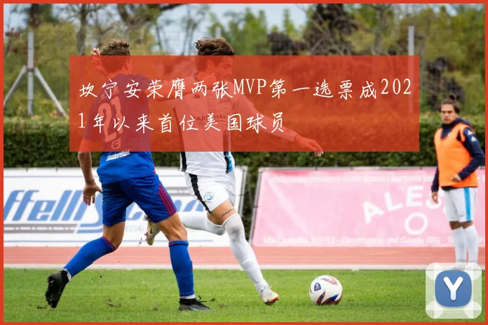 坎宁安荣膺两张MVP第一选票成2021年以来首位美国球员