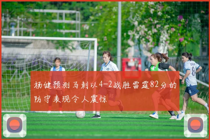 杨健预测马刺以4-2战胜雷霆82分的防守表现令人震惊